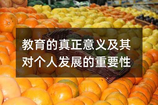教育的真正意义及其对个人发展的重要性