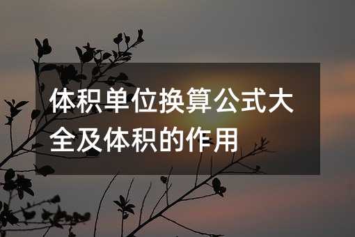 体积单位换算公式大全及体积的作用