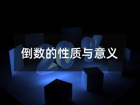 倒数的性质与意义