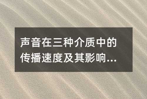 声音在三种介质中的传播速度及其影响因素