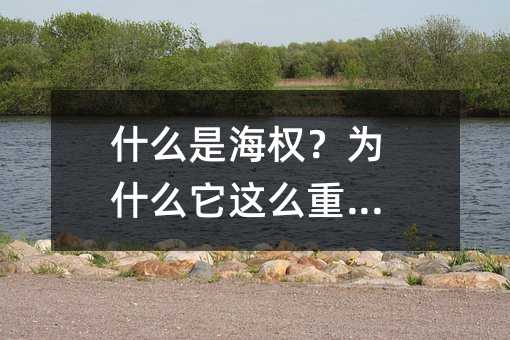 什么是海权?为什么它这么重要?