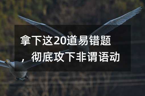 拿下这20道易错题,彻底攻下非谓语动词