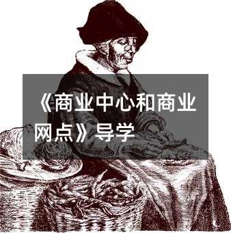 《商业中心和商业网点》导学