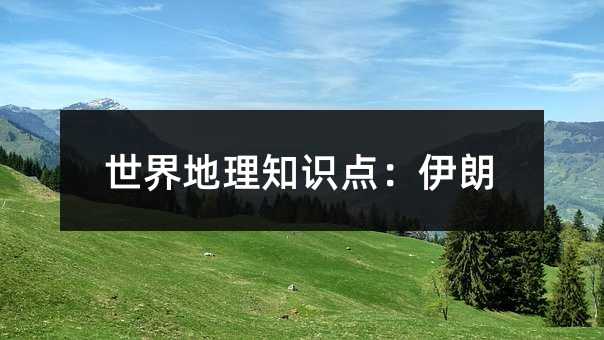世界地理知识点:伊朗
