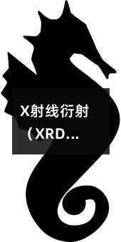 X射线衍射(XRD)原理及其应用