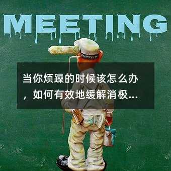 当你烦躁的时候该怎么办,如何有效地缓解消极情绪