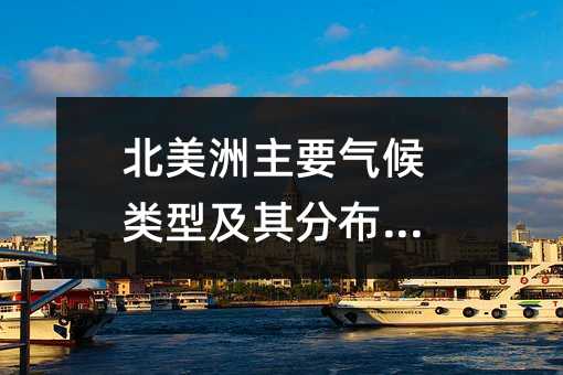 北美洲主要气候类型及其分布规律