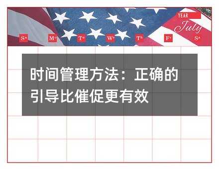 时间管理方法:正确的引导比催促更有效