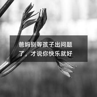 爸妈别等孩子出问题了,才说你快乐就好