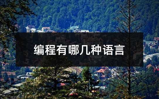 编程有哪几种语言