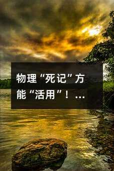 物理“死记”方能“活用”!自创学习三法!