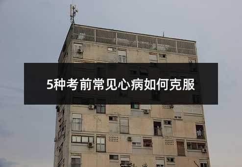 5种考前常见心病如何克服