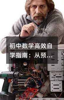 初中数学高效自学指南:从预习到总结的系统化方法