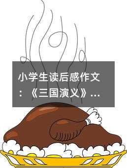 小学生读后感作文:《三国演义》读后感700字