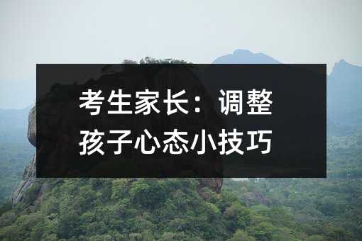 考生家长:调整孩子心态小技巧