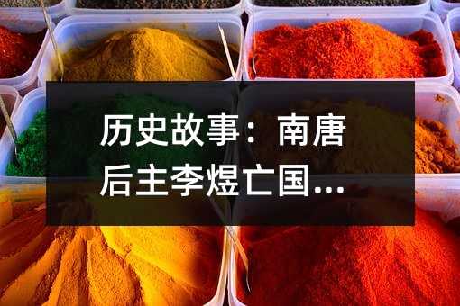 历史故事:南唐后主李煜亡国之谜