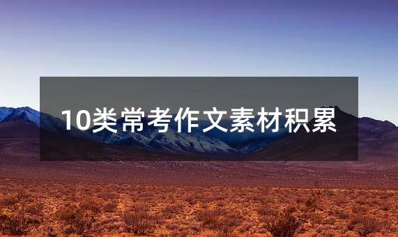 10类常考作文素材积累