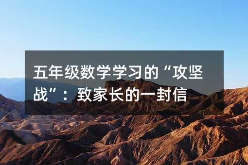 五年级数学学习的“攻坚战”:致家长的一封信