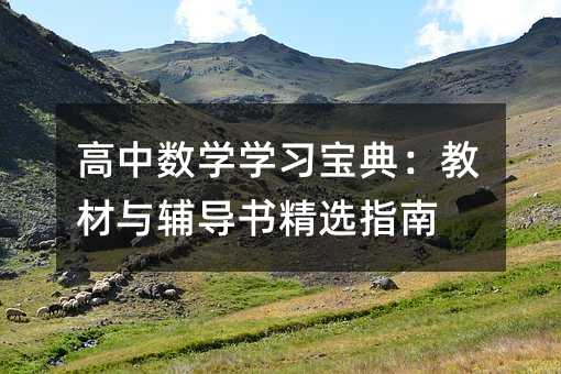 高中数学学习宝典:教材与辅导书精选指南