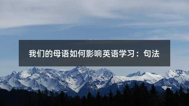 我们的母语如何影响英语学习:句法