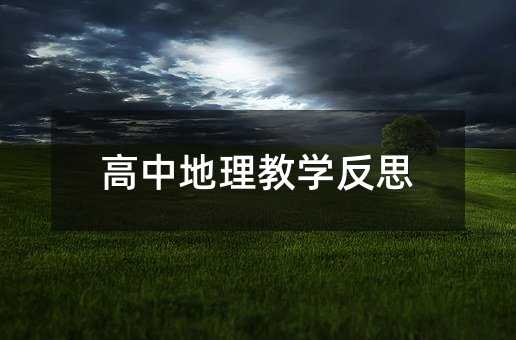 高中地理教学反思
