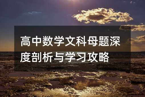 高中数学文科母题深度剖析与学习攻略