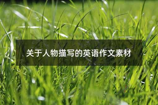 关于人物描写的英语作文素材