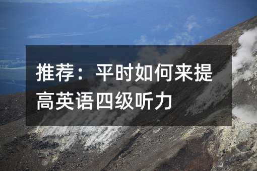 推荐:平时如何来提高英语四级听力