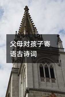 父母对孩子寄语古诗词