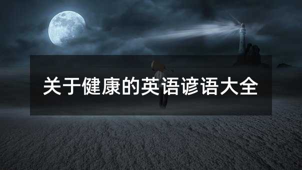关于健康的英语谚语大全