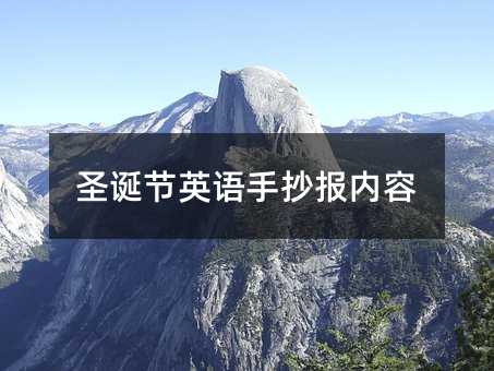 圣诞节英语手抄报内容