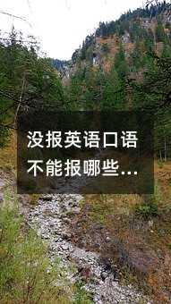 没报英语口语不能报哪些专业?
