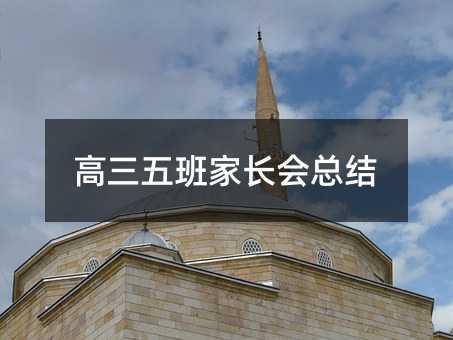 高三五班家长会总结