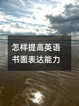 怎样提高英语书面表达能力