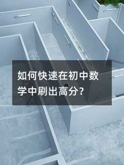 如何快速在初中数学中刷出高分?