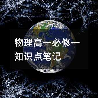 物理高一必修一知识点笔记