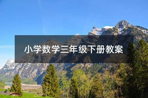 Сѧ��ѧ���꼶�²�̰�