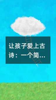 让孩子爱上古诗:一个简单有效的教学小妙招