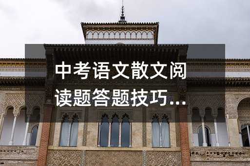 中考语文散文阅读题答题技巧方法