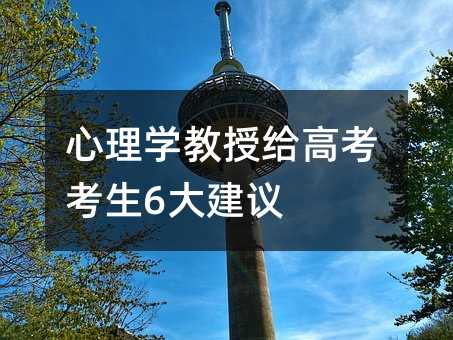 心理学教授给高考考生6大建议
