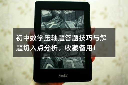 初中数学压轴题答题技巧与解题切入点分析,收藏备用!
