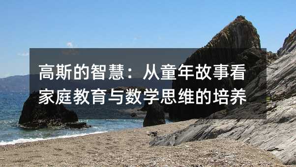 ��˹���ǻۣ���ͯ����¿���ͥ��������ѧ˼ά������