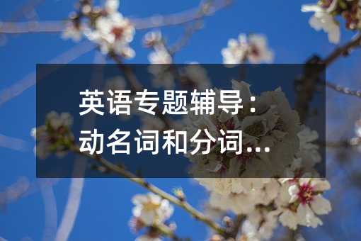 英语专题辅导:动名词和分词用法