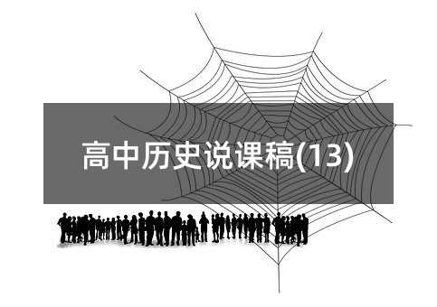 高中历史说课稿(13)