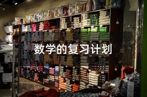 数学的复习计划