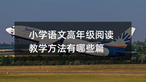 Сѧ���ĸ��꼶�Ķ���ѧ��������Щƪ