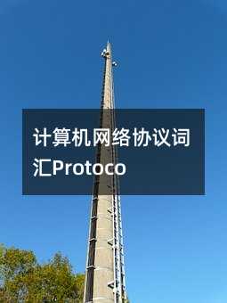 ���������Э��ʻ�Protocols