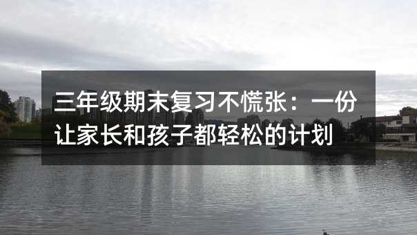 ���꼶��ĩ��ϰ�����ţ�һ���üҳ��ͺ��Ӷ����ɵļƻ�