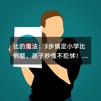 �ȵ�ħ����3���㶨Сѧ�����⣬�����붮�����𣡼ҳ�ֱ����̫ʵ�á�