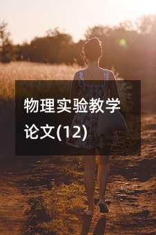 ����ʵ���ѧ����(12)